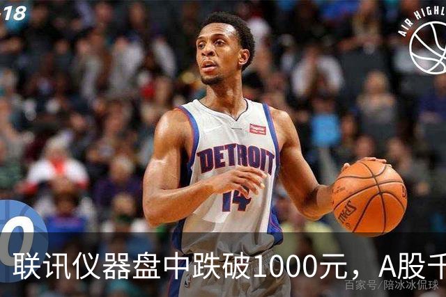 联讯仪器盘中跌破1000元，A股千元股仅剩一只