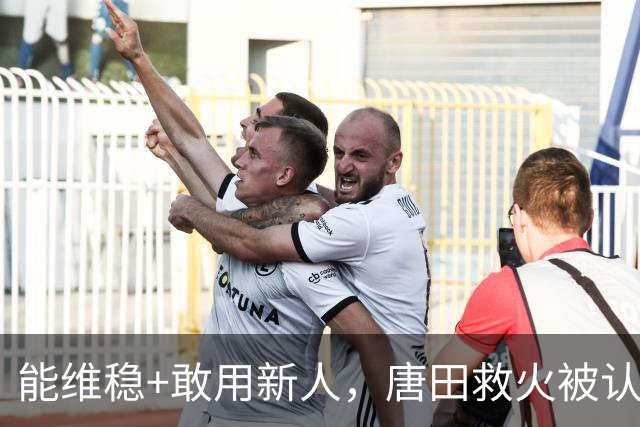能维稳+敢用新人，唐田救火被认可！是否转正取决于泰山队要什么
