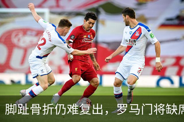 脚趾骨折仍难复出，罗马门将缺席曼联之战