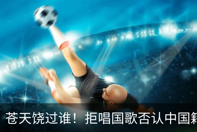 苍天饶过谁！拒唱国歌否认中国籍，俩儿子定居国外，她现状如何？