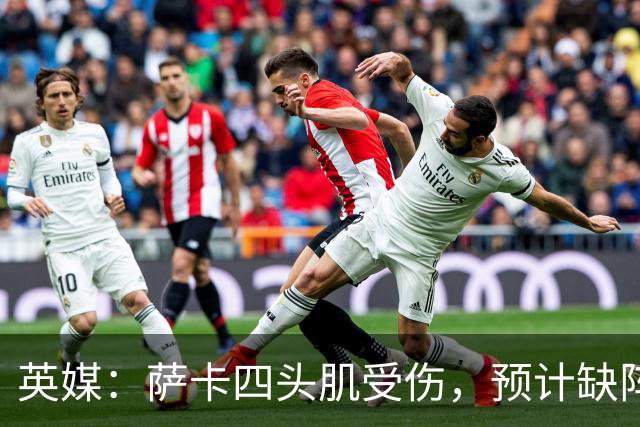 英媒：萨卡四头肌受伤，预计缺阵至少六周