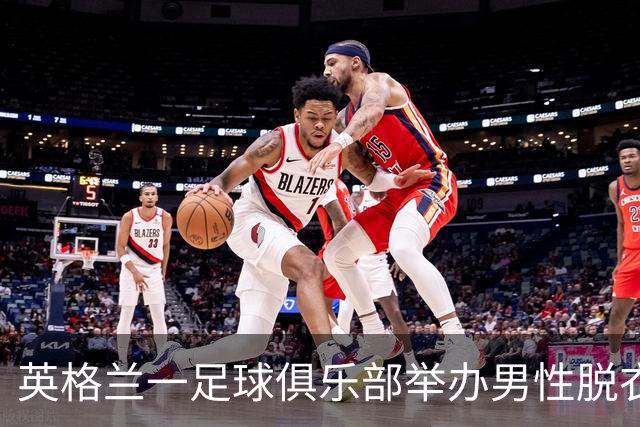 英格兰一足球俱乐部举办男性脱衣舞表演，现场出现不雅行为后公开道歉