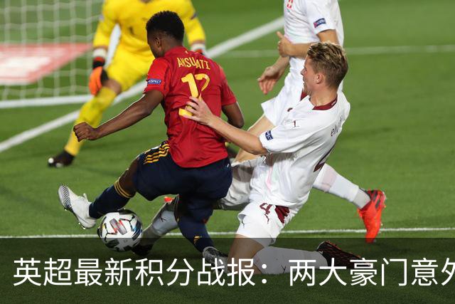 英超最新积分战报：两大豪门意外落败，阿森纳追上曼城，富勒姆1-0绝杀