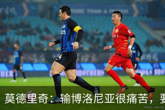 莫德里奇：输博洛尼亚很痛苦，要在米兰德比翻篇