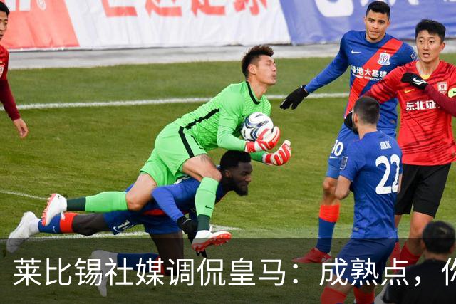 莱比锡社媒调侃皇马：成熟点，你们没赢过德国杯