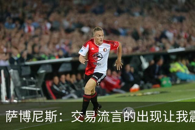 萨博尼斯：交易流言的出现让我震惊 受伤反让我能忽略干扰