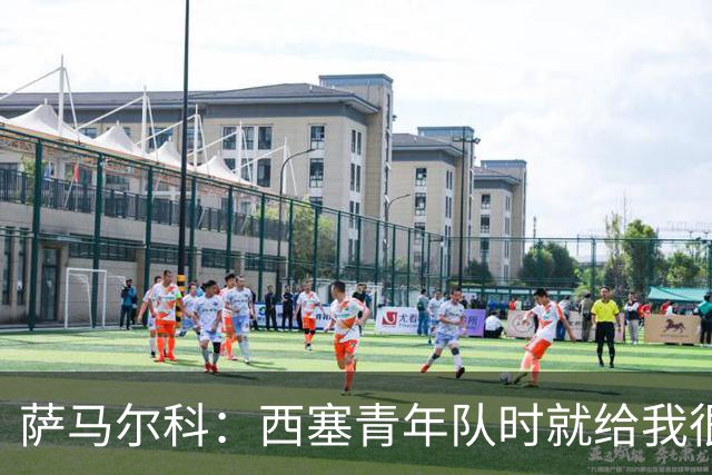 萨马尔科：西塞青年队时就给我很深印象；意丙有很多潜力新星