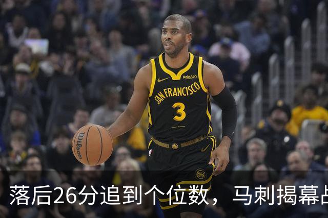 落后26分追到个位数，马刺揭幕战输球后迎战火箭