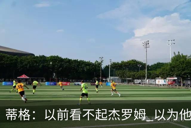 蒂格：以前看不起杰罗姆 以为他砍40+只是林疯狂式的昙花一现