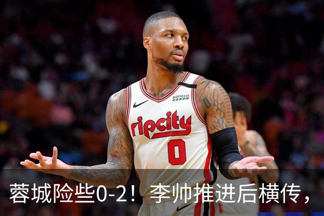 蓉城险些0-2！李帅推进后横传，莱昂纳多打门被刘殿座挡出