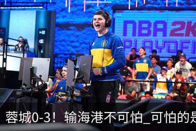 蓉城0-3！输海港不可怕 可怕的是阿洛伊西赛后发言 不能丢失自信心