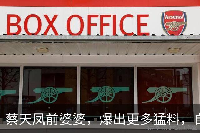 蔡天凤前婆婆，爆出更多猛料，自爆三人关系混乱，还吃前夫的醋