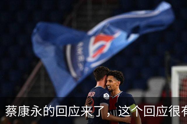 蔡康永的回应来了，这个回应很有水平