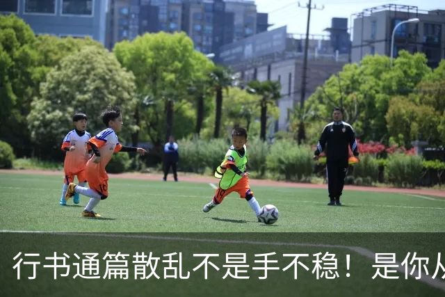 行书通篇散乱不是手不稳！是你从来没练过字组与行气关系！