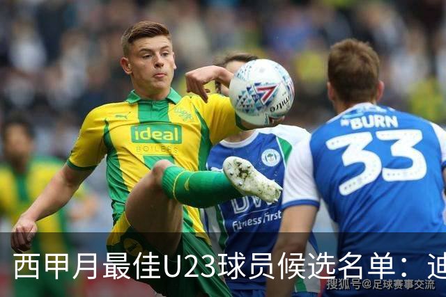 西甲月最佳U23球员候选名单：迪奥曼德入选