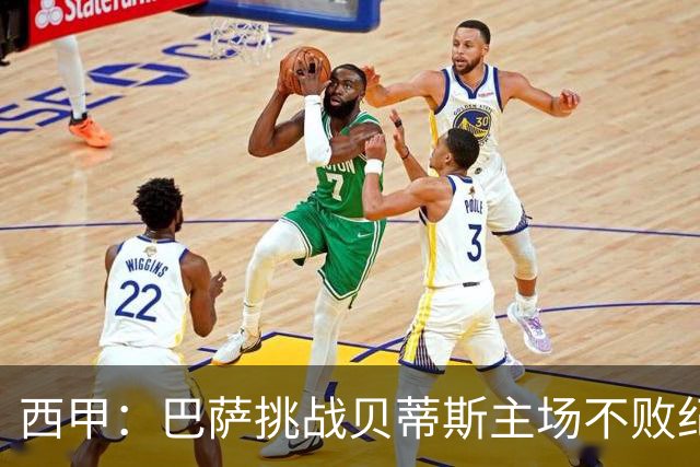 西甲：巴萨挑战贝蒂斯主场不败纪录，亚马尔改写历史？