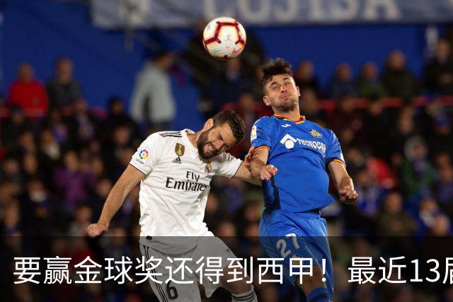 要赢金球奖还得到西甲！最近13届得主均有西甲经历