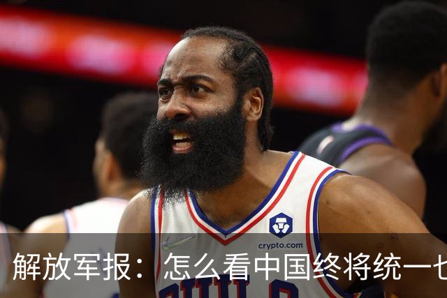 解放军报：怎么看中国终将统一也必将统一的历史大势不可阻挡
