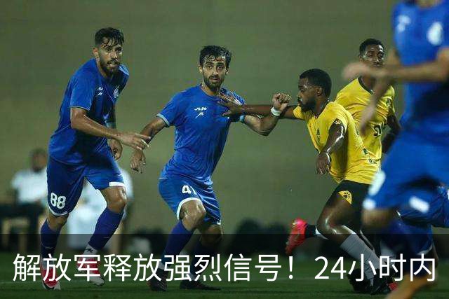解放军释放强烈信号！24小时内“包围”台湾，网友：感觉要收台了