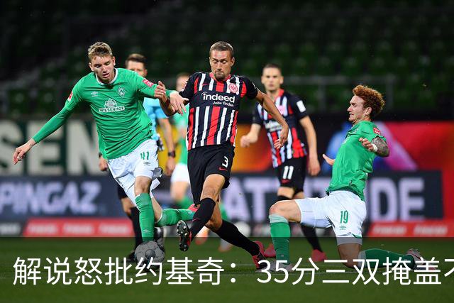 解说怒批约基奇：35分三双掩盖不了前半段漫不经心