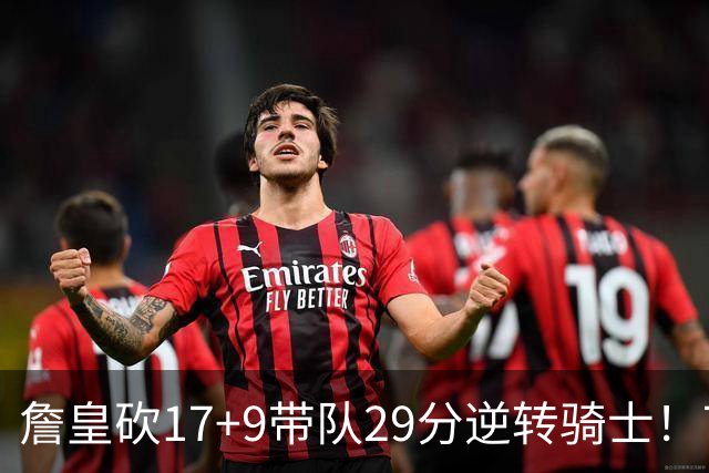 詹皇砍17+9带队29分逆转骑士！76人四星合砍94分，哈登16分真老了