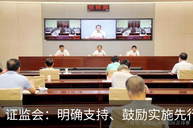 证监会：明确支持、鼓励实施先行赔付