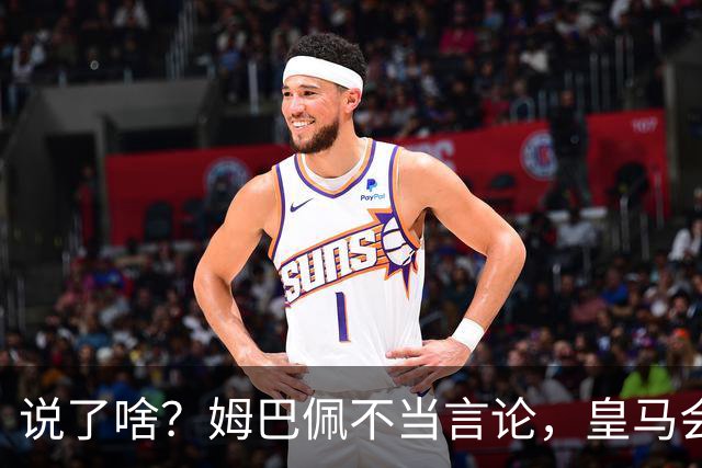 说了啥？姆巴佩不当言论，皇马会如何处罚他？多家中国企业终结合作
