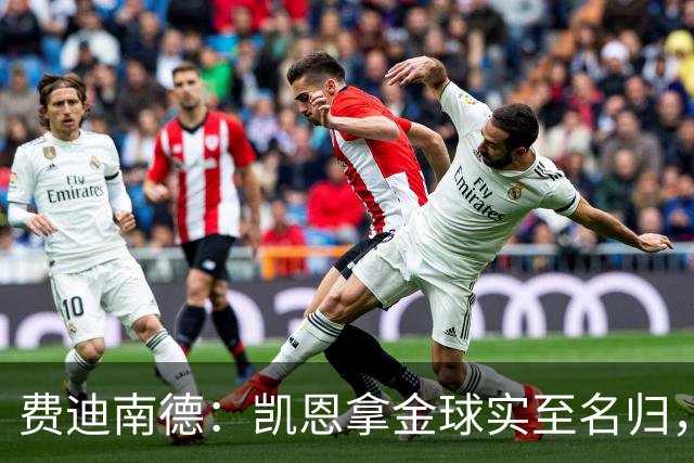 费迪南德：凯恩拿金球实至名归，一路走来太不容易了