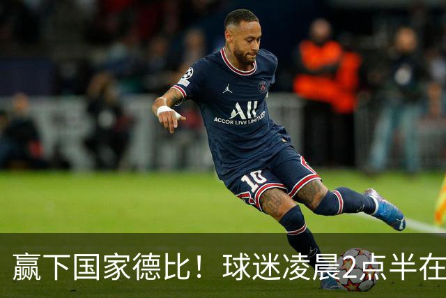 赢下国家德比！球迷凌晨2点半在基地等候穆里尼奥并为其欢呼
