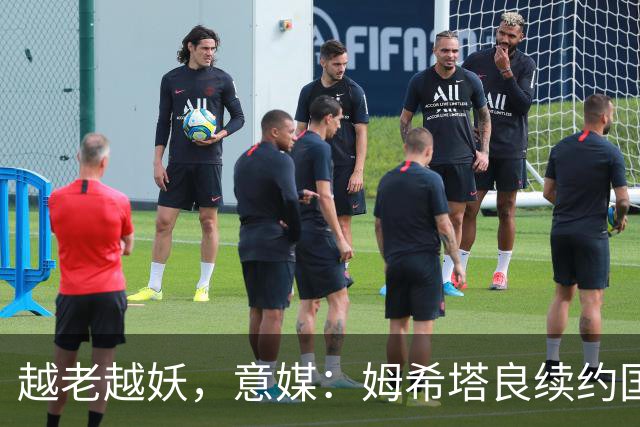 越老越妖，意媒：姆希塔良续约国米后已不可或缺，传球独一档