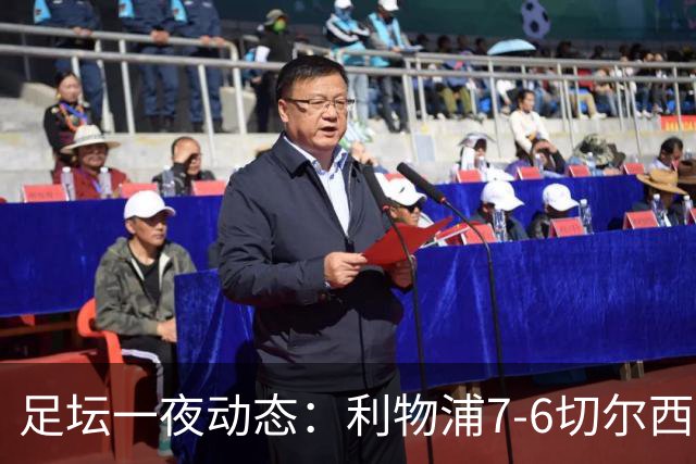 足坛一夜动态：利物浦7-6切尔西！曼城6-5 C罗当选最伟大金球