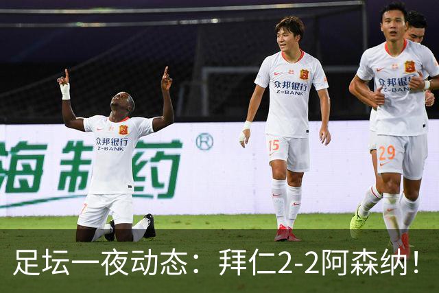 足坛一夜动态：拜仁2-2阿森纳！皇马4-1 曼联1-4七场不胜