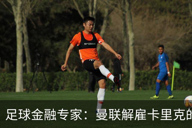 足球金融专家：曼联解雇卡里克的费用只是九牛一毛
