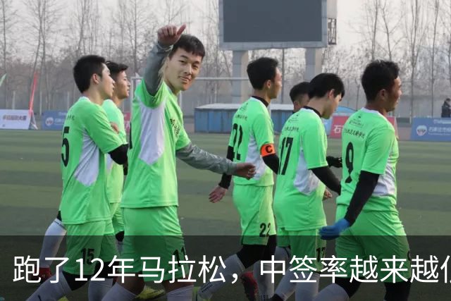 跑了12年马拉松，中签率越来越低，我今年第一次真想退赛