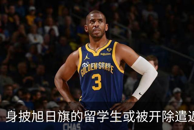 身披旭日旗的留学生或被开除遣返，知情人士：令我们感到愤怒的是，他还是南京人，曾多次表达支持“台独”；人民日报：对“精日”零容忍！