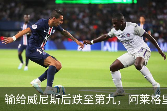 输给威尼斯后跌至第九，阿莱格里：现在担心没有意义