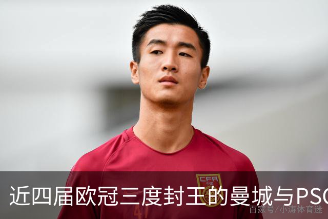 近四届欧冠三度封王的曼城与PSG，今晚8点正面碰撞
