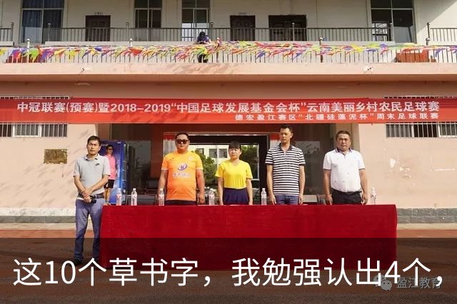 这10个草书字，我勉强认出4个，总有几处拿不准！全认对的才配谈懂草！