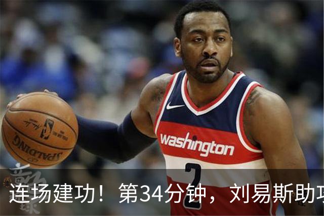 连场建功！第34分钟，刘易斯助攻福登破门，曼城2-0领先