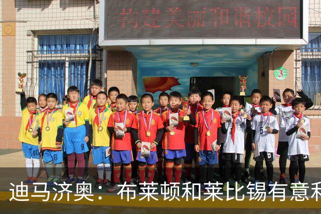 迪马济奥：布莱顿和莱比锡有意利奇纳，尤文将决定是否出售他