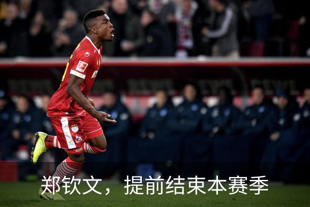 郑钦文，提前结束本赛季