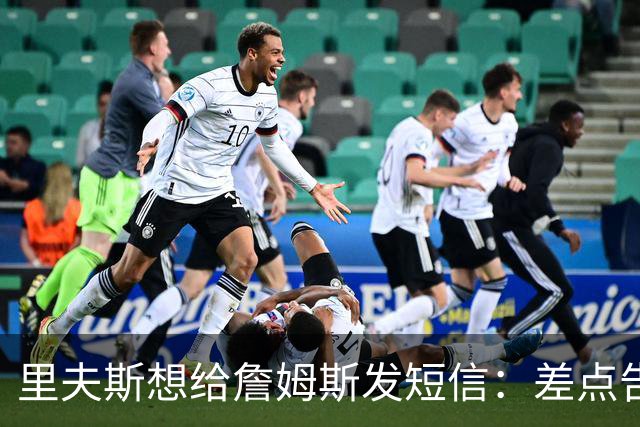 里夫斯想给詹姆斯发短信：差点告诉他穿76人球衣很怪