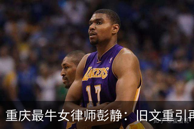 重庆最牛女律师彭静：旧文重引再起舆论，光环之下法治不容掮客