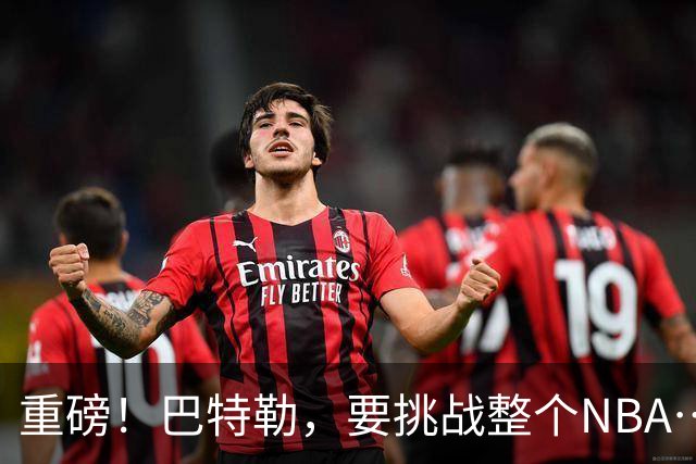 重磅！巴特勒，要挑战整个NBA……
