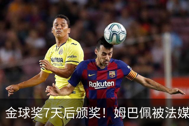 金球奖7天后颁奖！姆巴佩被法媒评为赛季最佳 感言：我做了很多傻事