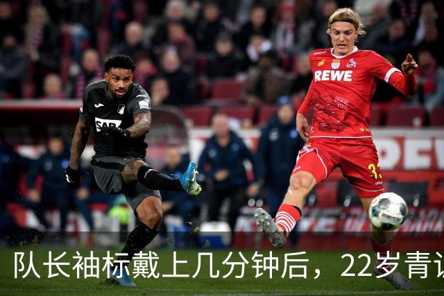 队长袖标戴上几分钟后，22岁青训小将打进欧冠首球