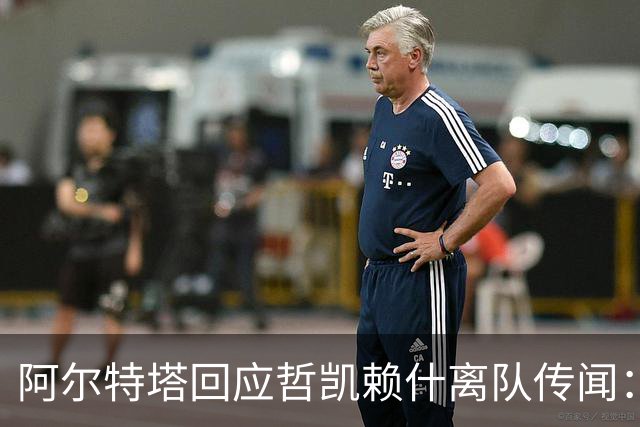 阿尔特塔回应哲凯赖什离队传闻：他很重要，会有机会