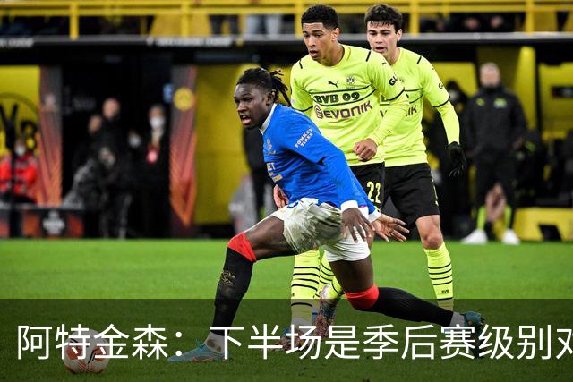 阿特金森：下半场是季后赛级别对抗，全队15次失误拖垮我们
