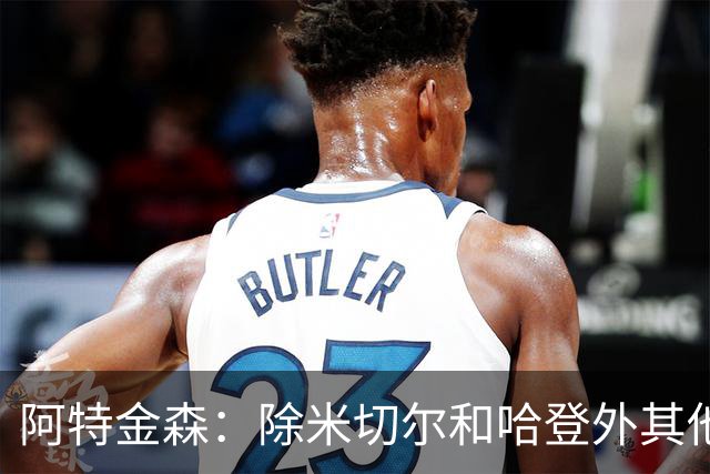 阿特金森：除米切尔&哈登外其他人要站出来 末节8次失误难以接受