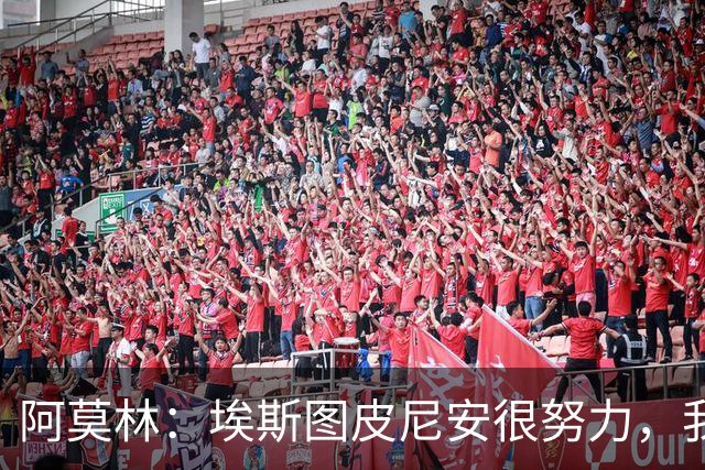 阿莫林：埃斯图皮尼安很努力，我相信他，很多队想要他我都拒绝了
